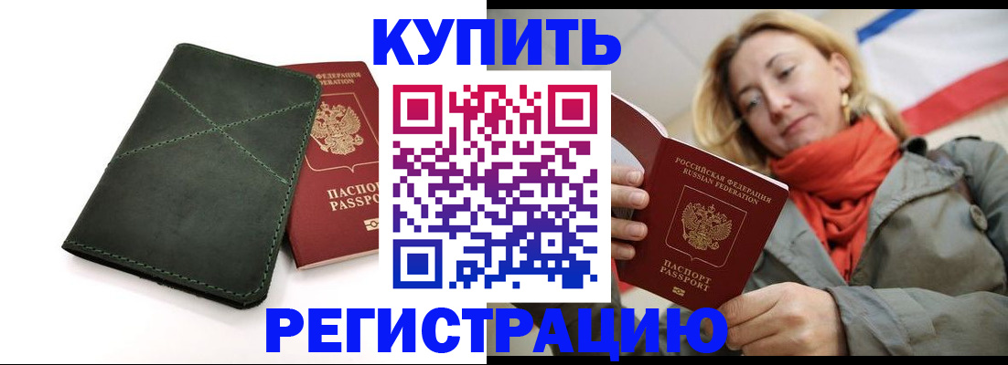 прописка штамп в Асино