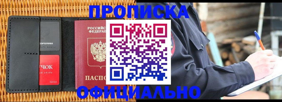 прописка штамп в Асино